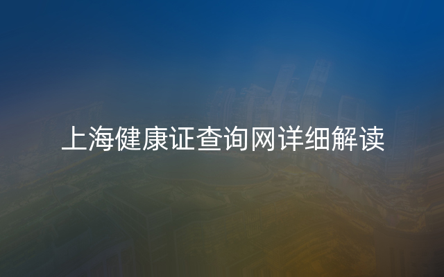 上海健康证查询网详细解读