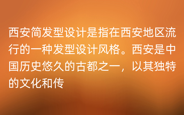 西安简发型设计是指在西安地区流行的一种发型设计风格。西安是中国历史悠久的古都之一