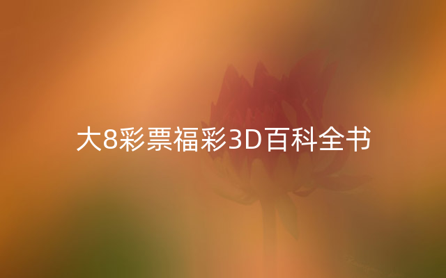 大8彩票福彩3D百科全书