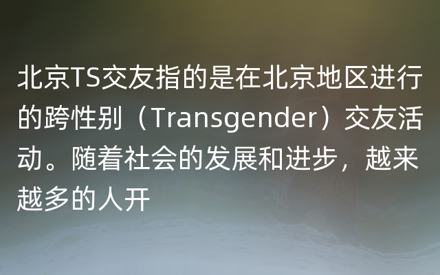 北京TS交友指的是在北京地区进行的跨性别（Transg