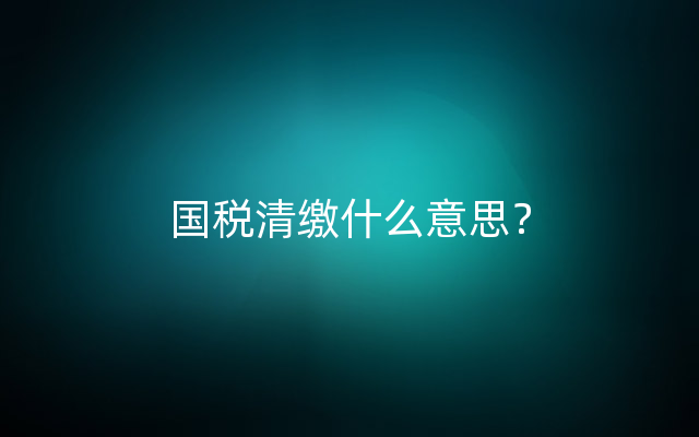 国税清缴什么意思？