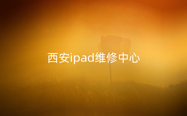 西安ipad维修中心