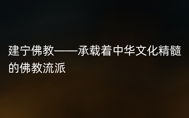 建宁佛教——承载着中华文化精髓的佛教流派