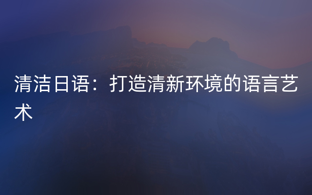 清洁日语：打造清新环境的语言艺术