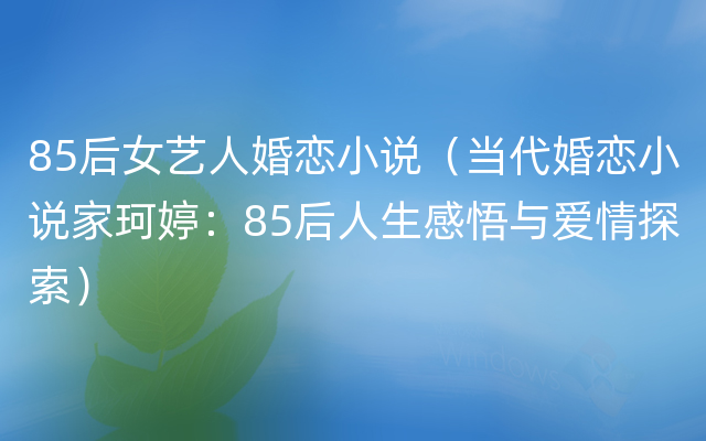 85后女艺人婚恋小说（当代婚恋小说家珂婷：85后人生感悟与爱情探索）