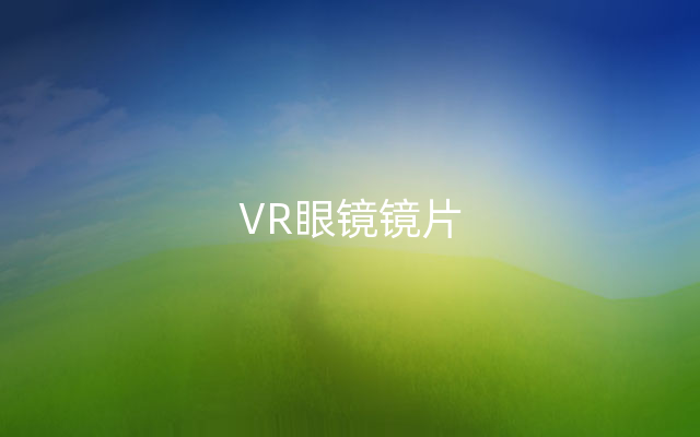 VR眼镜镜片