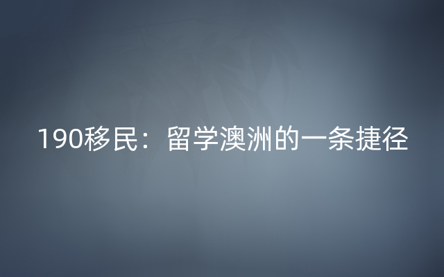 190移民：留学澳洲的一条捷径