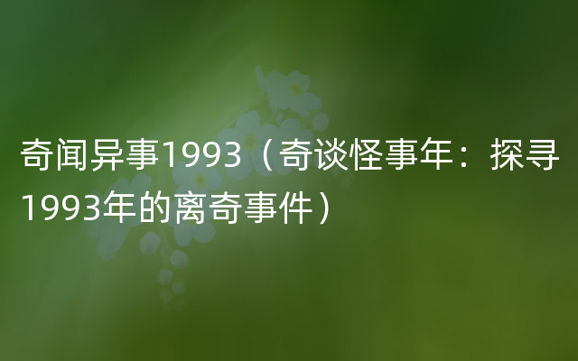 奇闻异事1993（奇谈怪事年：探寻1993年的离奇事件）