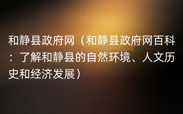 和静县政府网（和静县政府网百科：了解和静县的自然环境、人文历史和经济发展）