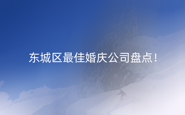 东城区最佳婚庆公司盘点！