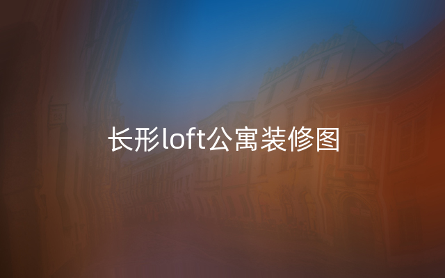 长形loft公寓装修图