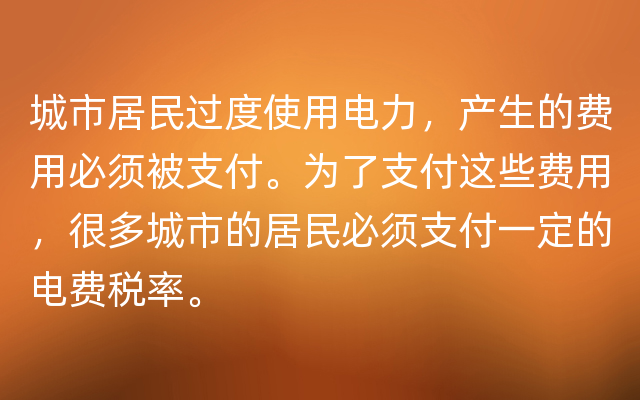 城市居民过度使用电力，产生的费用必须被支付。为了支付这些费用，很多城市的居民必须