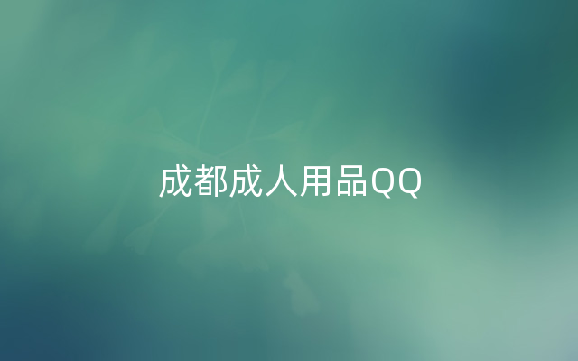 成都成人用品QQ