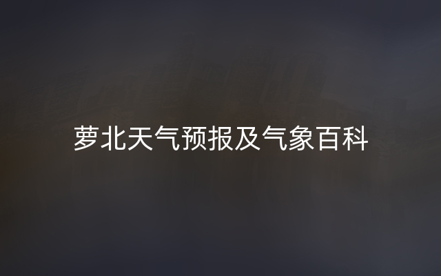 萝北天气预报及气象百科