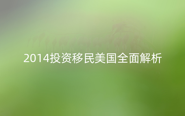 2014投资移民美国全面解析