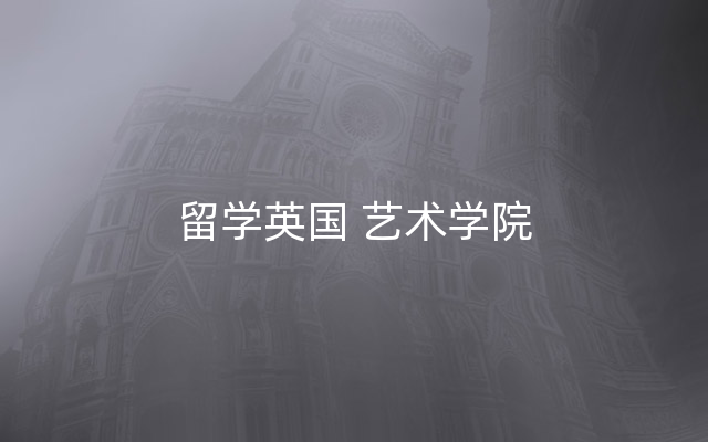 留学英国 艺术学院