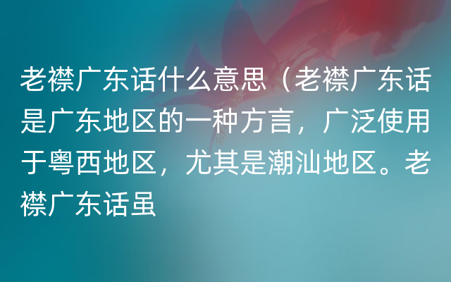 老襟广东话什么意思（老襟广东话是广东地区的一种方言，广泛使用于粤西地区，尤其是潮