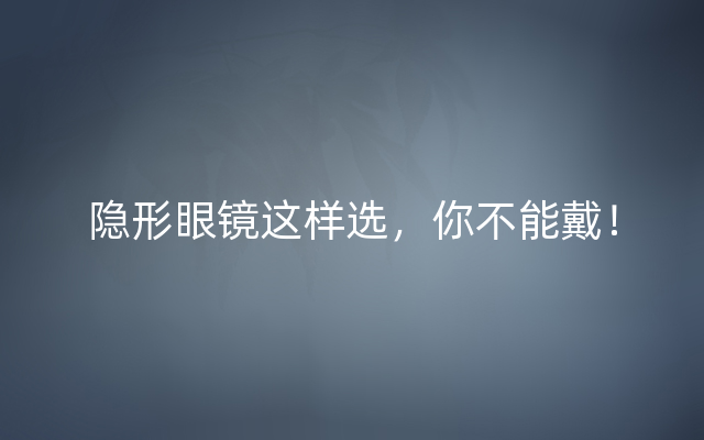 隐形眼镜这样选，你不能戴！