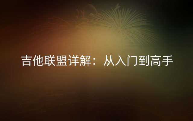 吉他联盟详解：从入门到高手