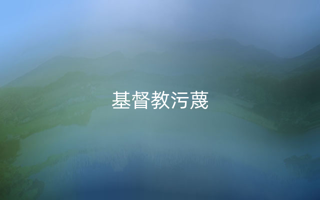 基督教污蔑