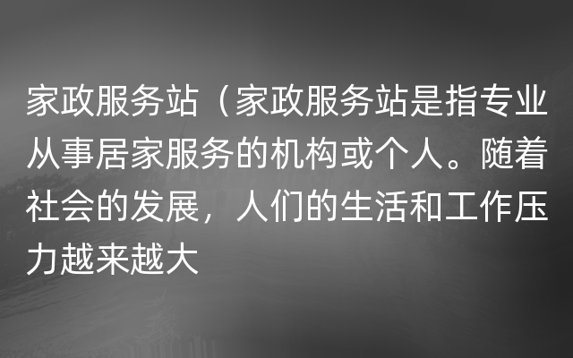 家政服务站（家政服务站是指专业从事居家服务的机构或个人。随着社会的发展，人们的生