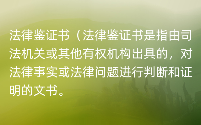 法律鉴证书（法律鉴证书是指由司法机关或其他有权机构出具的，对法律事实或法律问题进