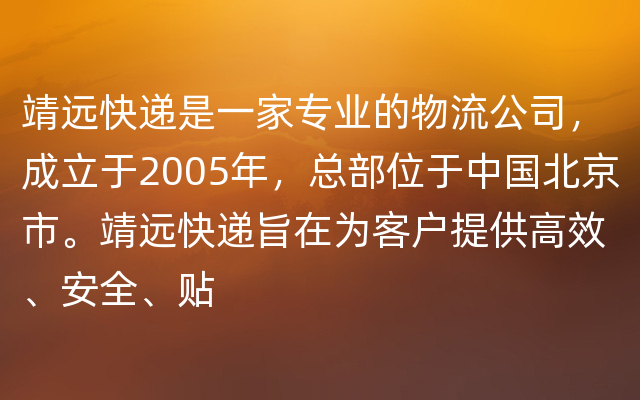 靖远快递是一家专业的物流公司，成立于2005年，总部位于中国北京市。靖远快递旨在为客