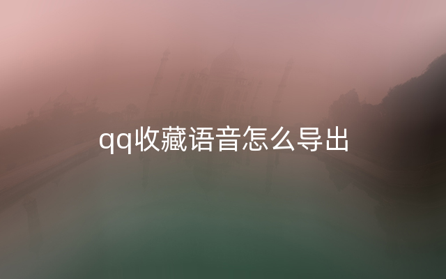 qq收藏语音怎么导出