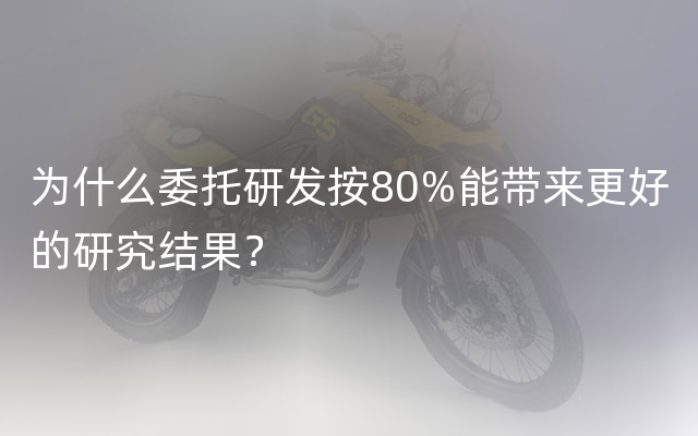 为什么委托研发按80%能带来更好的研究结果？