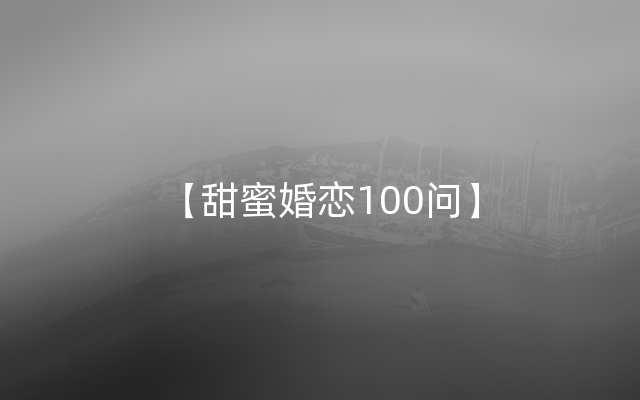 【甜蜜婚恋100问】