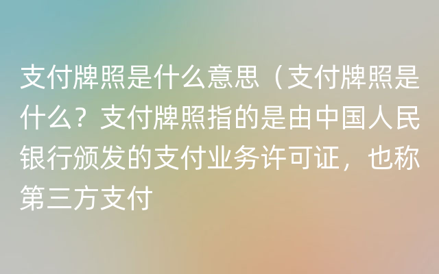 支付牌照是什么意思（支付牌照是什么？支付牌照指的是由中国人民银行颁发的支付业务许