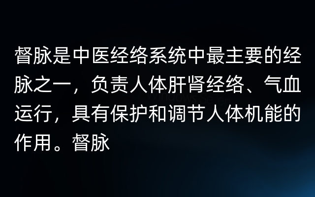 督脉是中医经络系统中最主要的经脉之一，负责人体