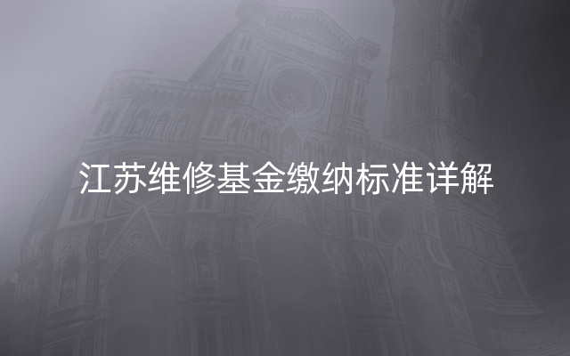 江苏维修基金缴纳标准详解