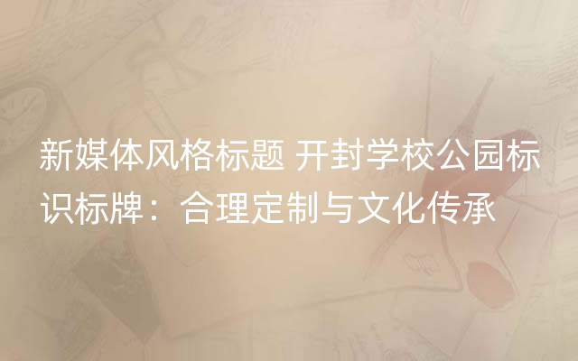 新媒体风格标题 开封学校公园标识标牌：合理定制与文化传承