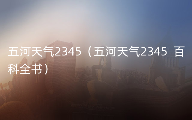 五河天气2345（五河天气2345  百科全书）