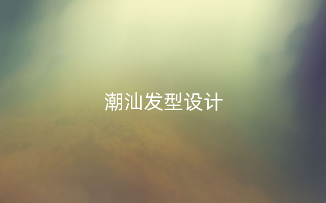 潮汕发型设计