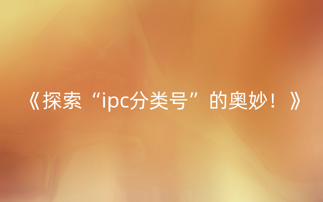 《探索“ipc分类号”的奥妙！》