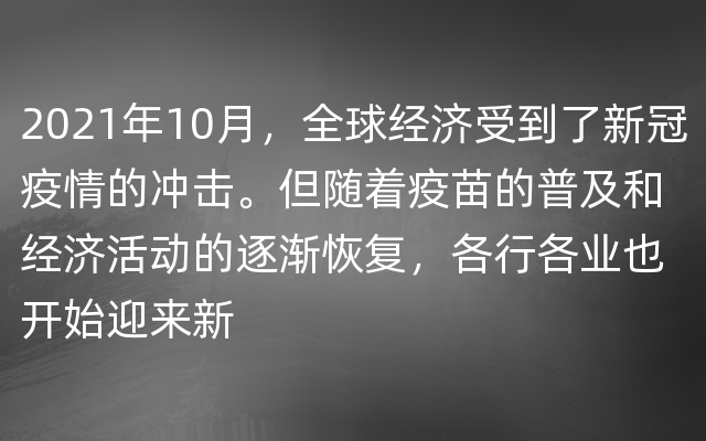 2021年10月，全球经济受到了新冠疫情的冲击。但随着疫苗的普及和经济活动的逐渐恢复，