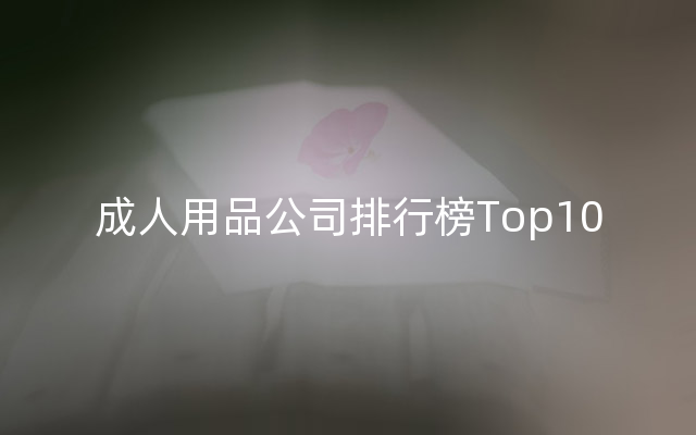 成人用品公司排行榜Top10