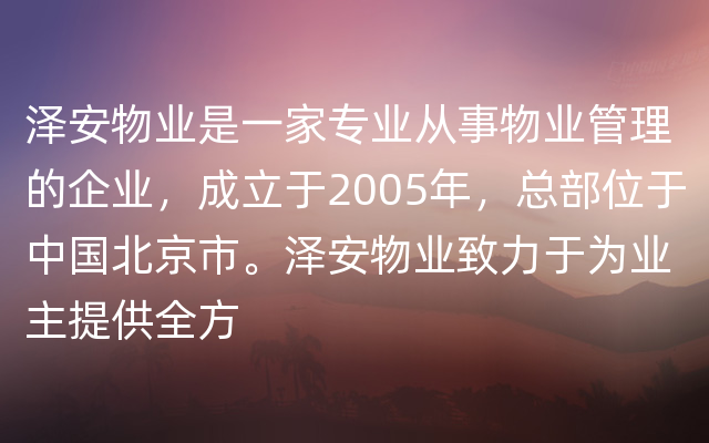 泽安物业是一家专业从事物业管理的企业，成立于2005年，总部位于中国北京市。泽安物业