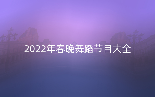 2022年春晚舞蹈节目大全