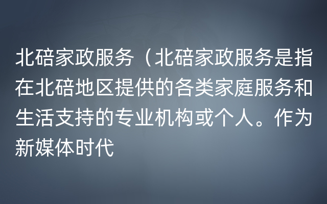 北碚家政服务（北碚家政服务是指在北碚地区提供的各类家庭服务和生活支持的专业机构或