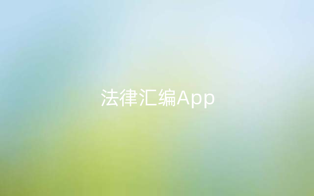 法律汇编App