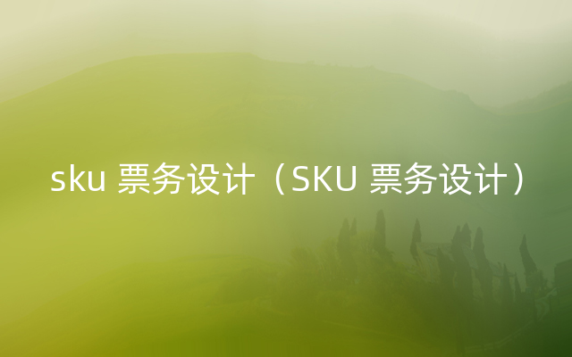 sku 票务设计（SKU 票务设计）