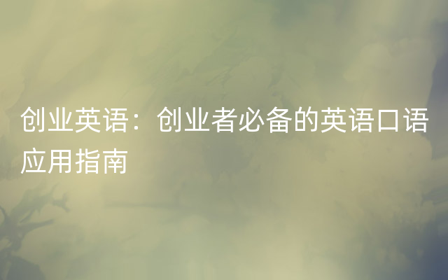 创业英语：创业者必备的英语口语应用指南