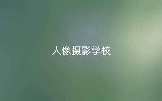 人像摄影学校