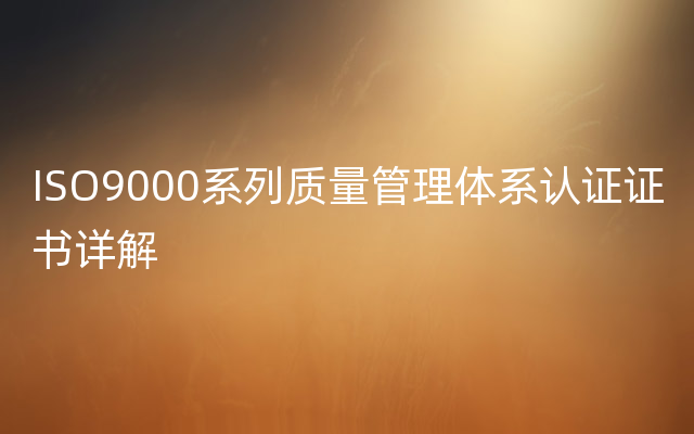 ISO9000系列质量管理体系认证证书详解