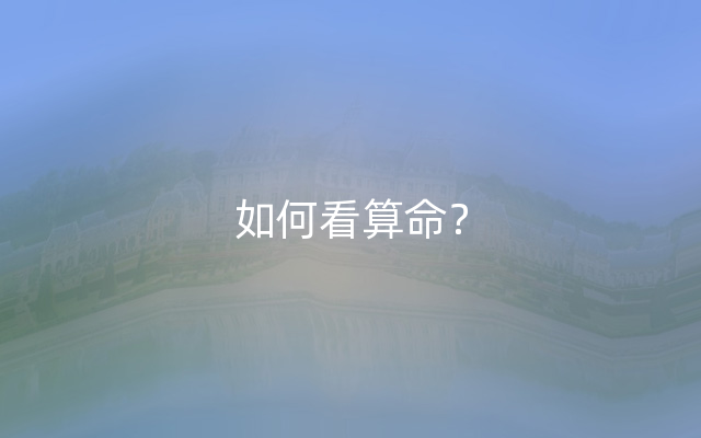 如何看算命？