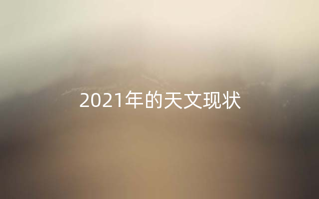 2021年的天文现状