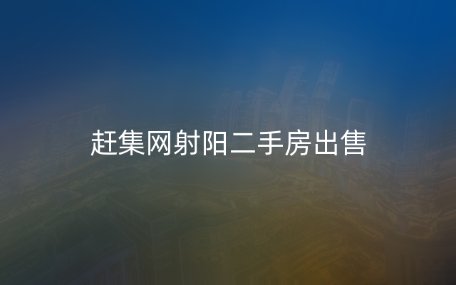 赶集网射阳二手房出售